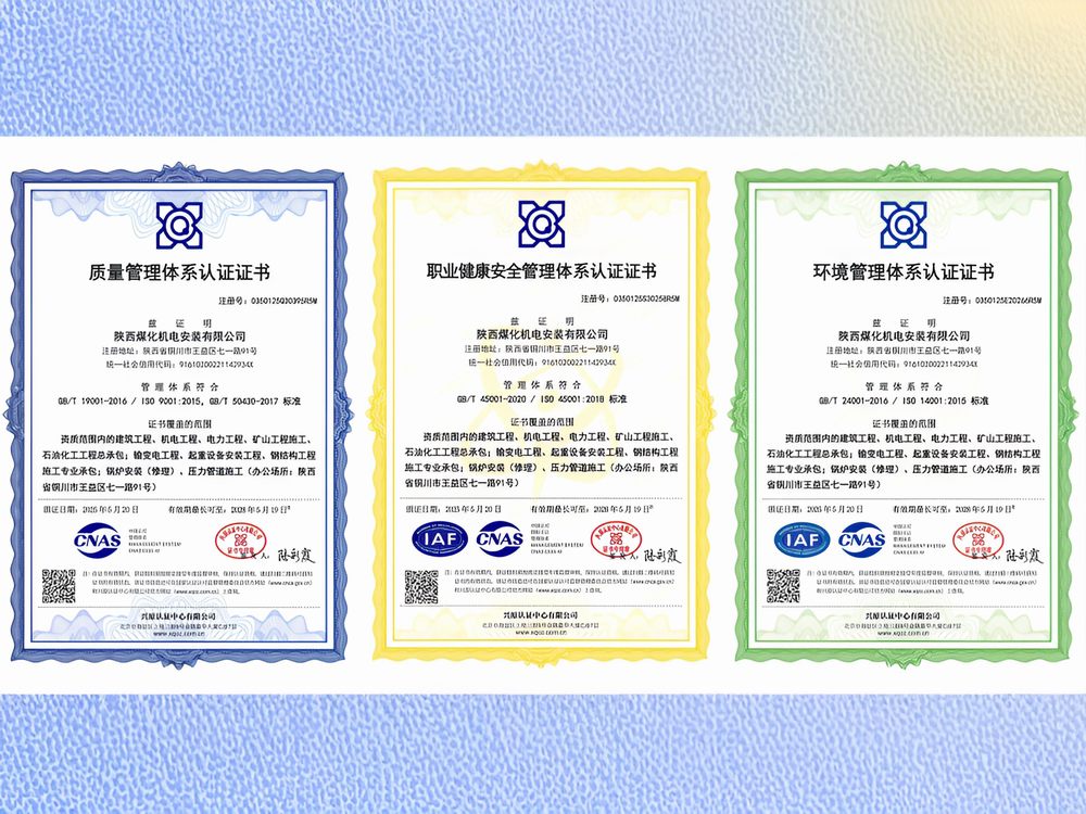 陜煤建設(shè)機電安裝公司通過“三體系”再認(rèn)證